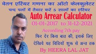 Auto Calculation Arrear Sheet # किसी भी माह व दिनांक से स्वतः जनरेट वेतन एरियर गणना प्रपत्र