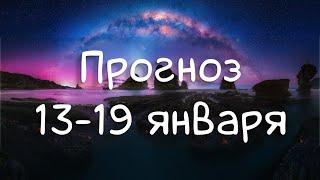 ГОРОСКОП НА НЕДЕЛЮ 13-19 января 2025. Полнолуние в Раке, Солнце в Водолея