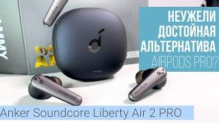 ANKER SOUNDCORE LIBERTY AIR 2 PRO | Распаковка и Первые Впечатления - Лучшие Уши 2021?