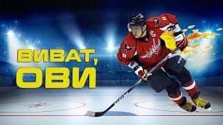 Буллиты в исполнении Овечкина / Ovechkin shootout goal