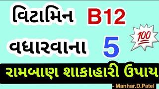 વિટામિન B12 વધારવાના 5 રામબાણ ઈલાજ || Manhar.D.Patel
