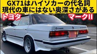 【トヨタ GX71 マークII】渋い！復刻版で今の時代にこういう車を作ってほしい