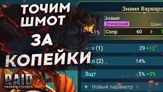 16я БИЖУТЕРИЯ за 200к - КАК ТОЧИТЬ ШМОТ ЗА КОПЕЙКИ в 2021 - ГАЙД RAID SHADOW LEGENDS