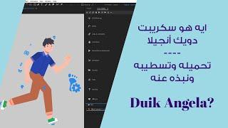 what is Duik Angela, how to Install and UI | ماهو دويك أنجيلا، تسطيبه ونبذه عنه