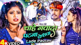 #Video | चाहे नवादा पटना केशवा लड़े पड़तौ | #Raushan Rohi | Raushan Rohi New Song 2024