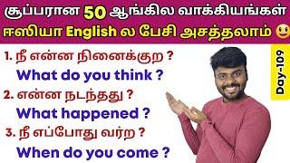 50 Simple English Sentences For Daily Use | Spoken English Class in Tamil | English Pesa Aasaya |