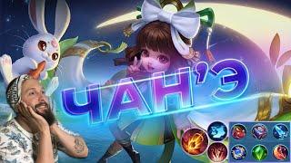 Чан'Э/ЧАНЭMobile Legends: Bang Bang//Guide to Chang'e