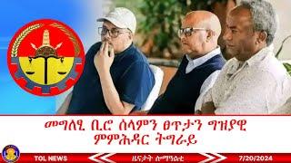 መግለፂ ቢሮ ሰላምን ፀጥታን ግዝያዊ ምምሕዳር ትግራይ፣ ልኡኻት ፀላእትና ዝሓልምዎ ዓርሲ ብዓርሱ ዝታኾስ መሓውር ፀጥታ ኣብ ትግራይ የለን 7/20/2024