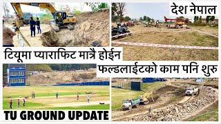 टियूमा प्याराफिट मात्रै होईन फल्डलाईटको काम पनि शुरु TU Cricket Ground Floodlights work Begins