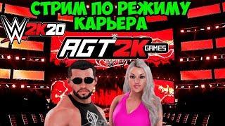 AGT - WWE 2K20 | НАЧИНАЕМ MY CAREER MODE! (Первые 6 глав) #1