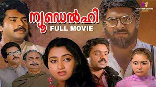 New Delhi Malayalam Full Movie | Joshiy | Mammotty | Suresh Gopi | Urvashi | Sumalatha