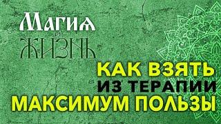 Магия и Жизнь - Как взять из терапии максимум пользы?