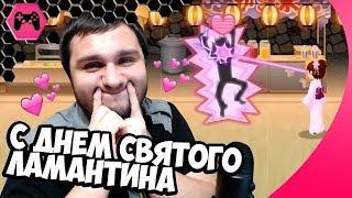 ДЕНЬ СВЯТОГО ВАЛЕНТИНА : ФЛЭШ ИГРЫ