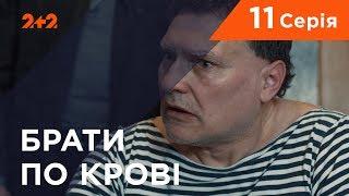 Братья по крови. 1 сезон. 11 серия