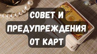 ️ СОВЕТ И ПРЕДУПРЕЖДЕНИЯ ОТ КАРТ ️️️ Ленорман гадание онлайн