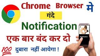 Google Chrome ki notification kaise band kare? Chrome notification off