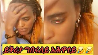 ይቅሪታ ግበሩለይ አሕዋተይ ንኹልኹም @maggyshow @abraha21 @gedamtube