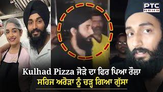 Kulhad Pizza ਜੋੜੇ ਦਾ ਫਿਰ ਪਿਆ ਰੌਲਾ,ਘਰ ਬਾਹਰੋਂ ਲੰਘਦੇ ਮੁੰਡੇ ਕਰ ਗਏ ਕੁਮੈਂਟ, ਸਹਿਜ ਅਰੋੜਾ ਨੂੰ ਚੜ੍ਹ ਗਿਆ ਗੁੱਸਾ