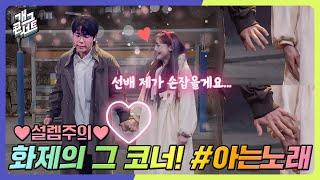 [풀버전+디렉터스 컷] (달달주의) 10CM - 그라데이션 (아는노래ver.) [개그 콘서트/Gag Concert Ep.1108] | KBS 250202방송