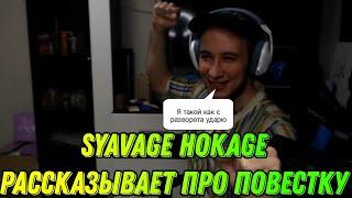 SYAVAGE HOKAGE РАССКАЗЫВАЕТ ИСТОРИЮ ПРО ПОВЕСТКУ