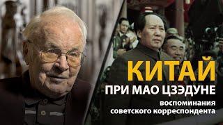 Китай при Мао Цзэдуне. Воспоминания советского корреспондента Всеволода Овчинникова | History Lab