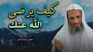 أعمال مهمة لو عملتها يرضى الله عنك - كيف تكسب محبة الله ؟! للشيخ خالد اسماعيل