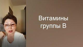 Витамины группы В