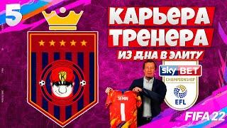 FIFA 22 КАРЬЕРА ТРЕНЕРА ЗА СВОЙ КЛУБ ИЗ ДНА В ЭЛИТУ АПЛ - МЫ В ЧЕМПИОНШИП ! #5