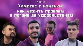 Химсекс с изнанки: как нажить проблем в погоне за удовольствием