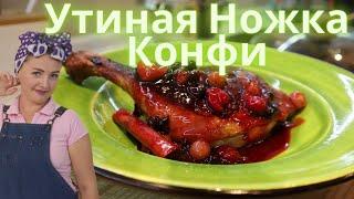 Утиные Ножки Конфи