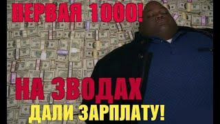 ДАЛИ ЗАРПЛАТУ НА ЗАВОДЕ! ОБЕЩАНИЯ И ПЕРВАЯ 1000 ПОДПИСЧИКОВ!