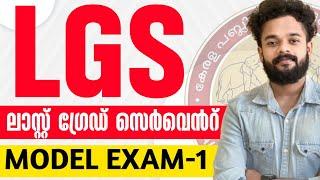 LGS MODEL EXAM-1 | LGS PREVIOUS YEAR QUESTION WORKOUT-1 | KNOWLEDGE FACTORY PSC | LGS 2024