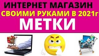 МЕТКИ Wordpress ИНСТРУКЦИЯ Без воды!