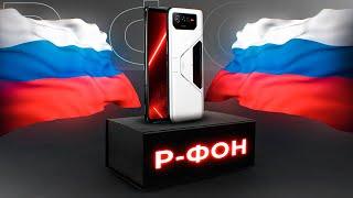 Р-ФОН - первый российский смартфон (цена шокирует)