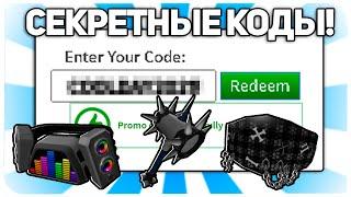 *3 Кода!?* ВСЕ НОВЫЕ ПРОМО КОДЫ в ROBLOX !!? (Апрель 2021 года)