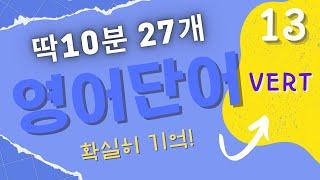 [영어단어 13] 10분 공부VERT | 영어 어휘 | 영어 고급 단어 | 기초 영어단어 | 빨리 외우기 |  English  Vocabulary | 토익, 토플 시험 기출 단어