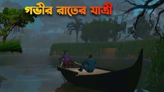 Govir Raater Jattri | গভীর রাতের যাত্রী |Bhuter Cartoon|Bangla Bhuter galpo||Horror story