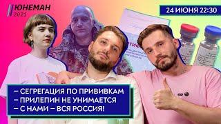 Сегрегация по прививкам; Прилепин не унимается; с нами вся Россия / Юнеман и Тараторин