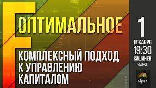 Клубный день: «Метод «F-оптимальное»: комплексный подход к управлению капиталом»