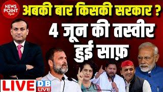 #dblive News Point Rajiv :अबकी बार किसकी सरकार ? 4 जून की तस्वीर हुई साफ़ | Loksabha Election | Rahul