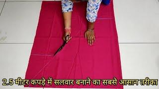 2.5 मीटर कपड़े में सलवार बनाने का सबसे आसान तरीका || How To Salwar Cutting In 2.5 Meter Fabric