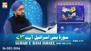 Quran Suniye Aur Sunaiye - Surah e Bani Israel (Ayat - 73) - Para #15 - 24 Dec 2024 - ARY Qtv