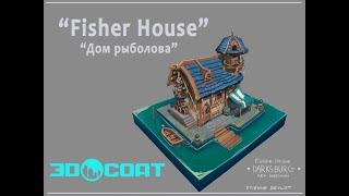 3DCoat. Моделируем "Дом рыболова"   "FisherHouse"