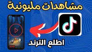 كيف تنجح في التيك توك Tiktok؟ تعلم اسرار خوارزميات التيك توك!!