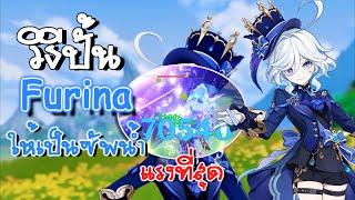 ไกด์ปั้น Furina ตั้งแต่ C0 (แบบเข้าใจง่ายที่สุด) | Genshin Impact