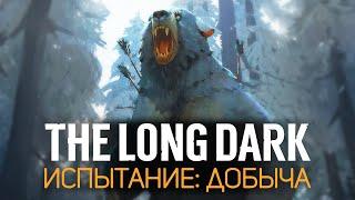 Самое жуткое испытание в игре: ДОБЫЧА  The Long Dark