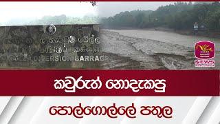 කවුරුත් නොදැකපු පොල්ගොල්ලේ පතුල - Polgolla Dam| Rupavahini News