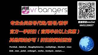 VRBangers会员账号代购租号！微信：kk01120657，QQ：551740606