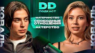 DD Podcast #24/ ДД Подкаст 24. Юля Коваль / Дима Коваль