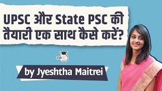 UPSC और State PSC की तैयारी एक साथ कैसे करें? How to prepare for UPSC 2022?